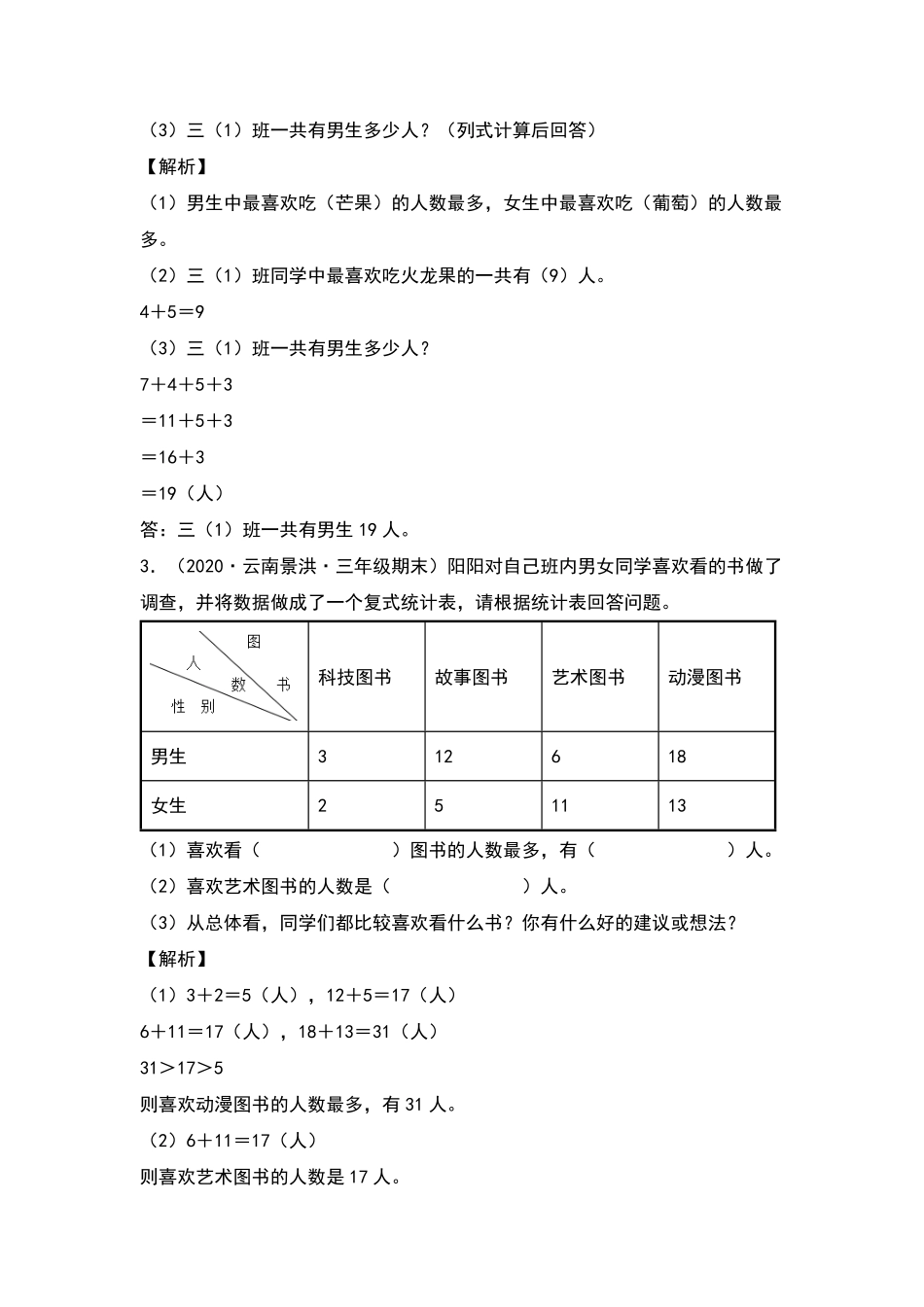 三年级数学下册典型例题系列之第三单元：复式统计表专项练习解析版人教版-含答案.pdf_第2页