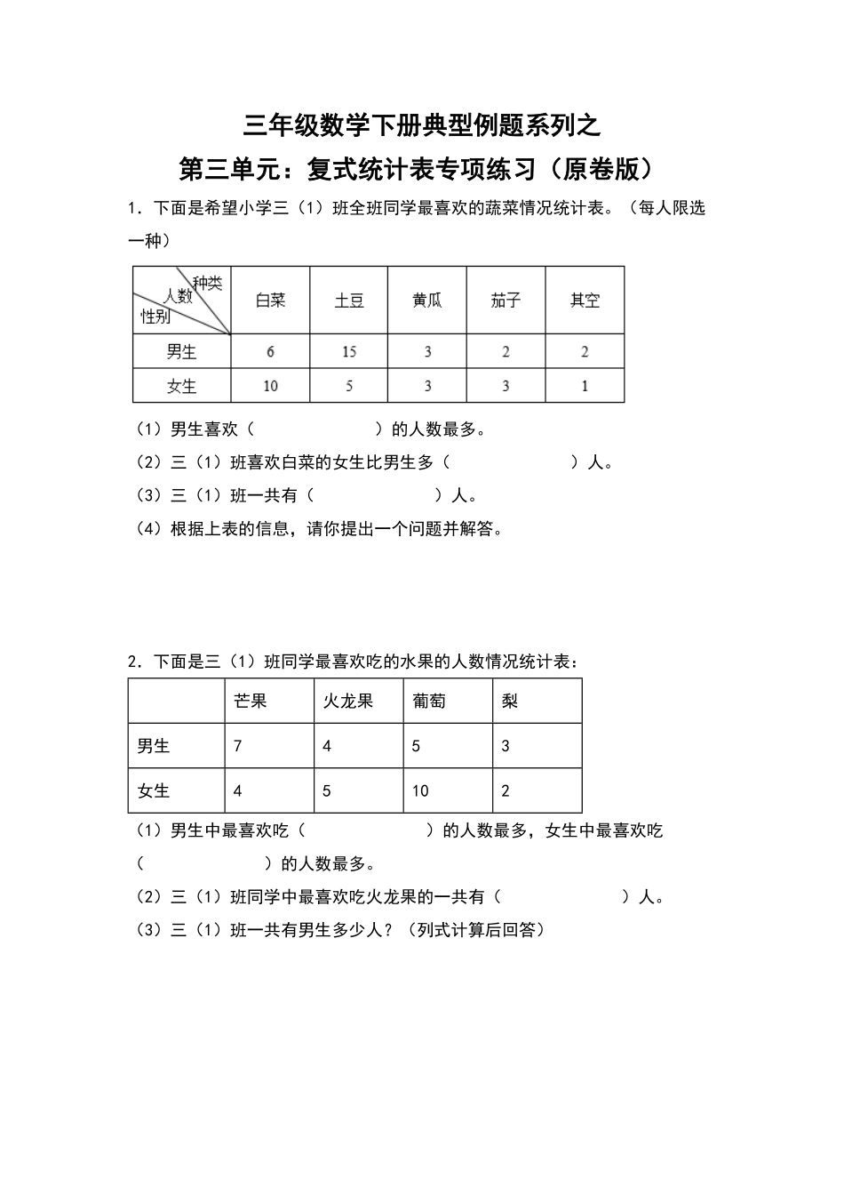 三年级数学下册典型例题系列之第三单元：复式统计表专项练习原卷版人教版.pdf_第1页