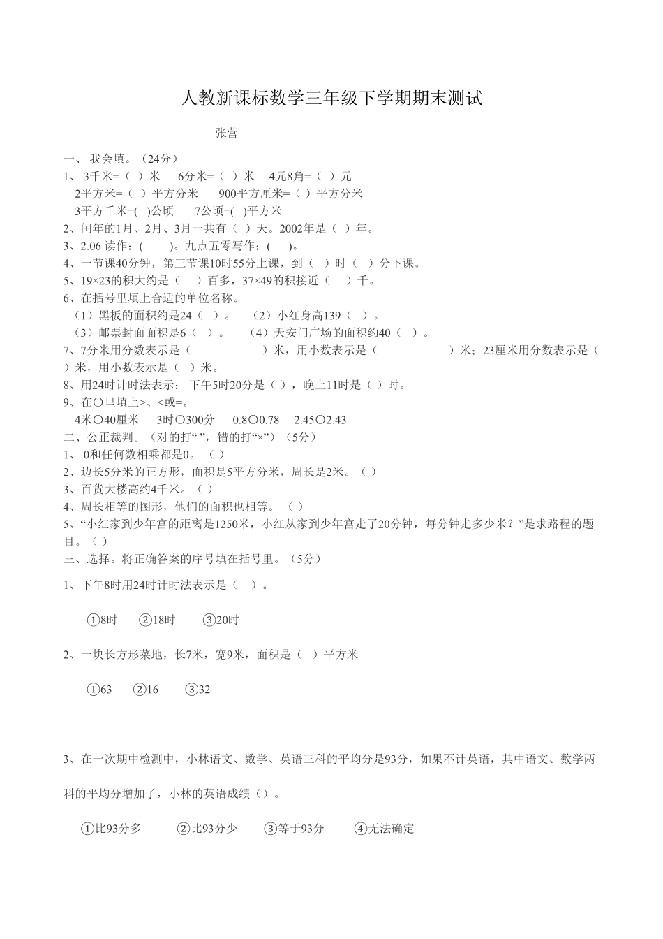 人教版数学三年级下册期末测试卷10（人教版测试试卷含答案.pdf_第1页