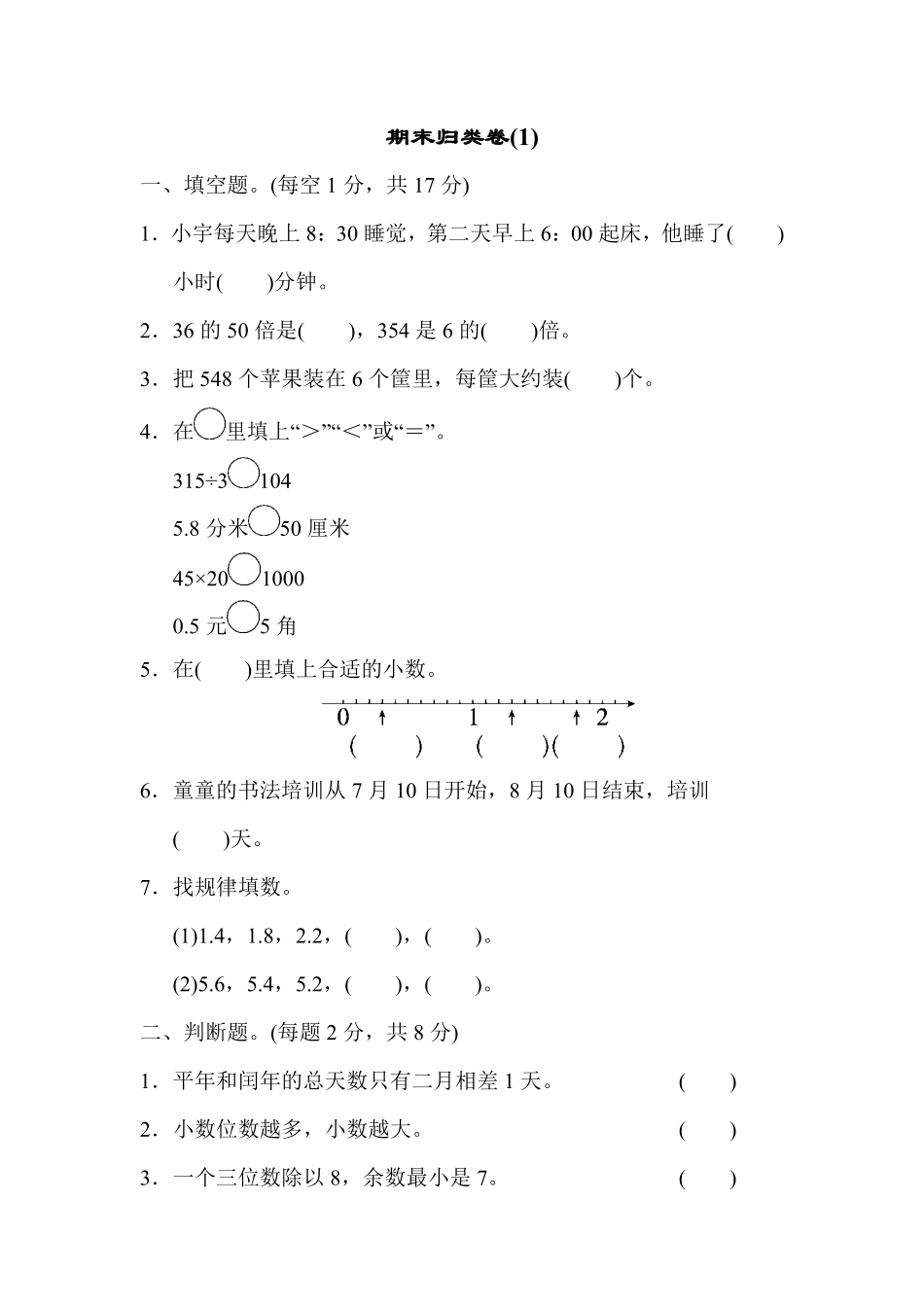 人教版数学三年级下册期末归类卷1测试试卷含答案.pdf_第1页