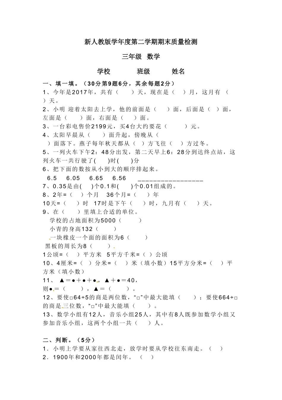 人教版数学三年级下册期末测试卷9（人教版测试试卷含答案.pdf_第1页