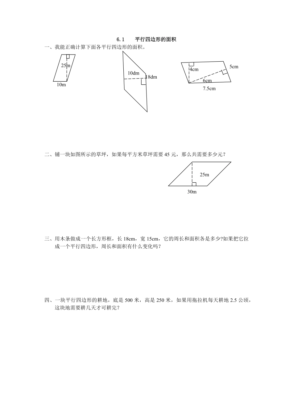 人教版数学五年级上册6.1平行四边形的面积测试试卷含答案.pdf_第1页