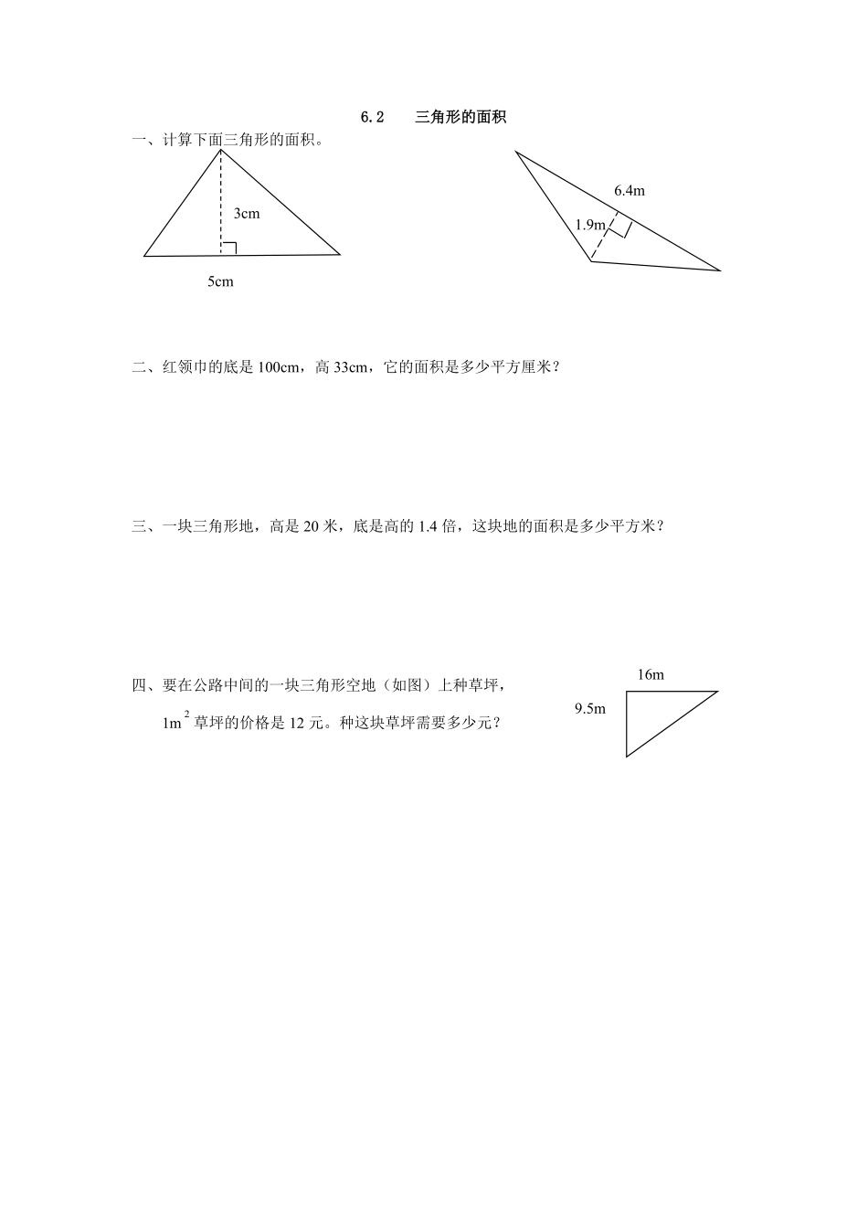 人教版数学五年级上册6.2三角形的面积测试试卷含答案.pdf_第1页