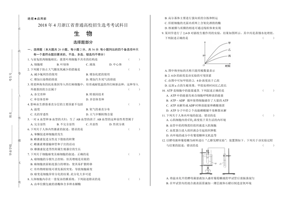 浙江省普通高中2018学考选考（4月生物试卷及答案.pdf_第1页
