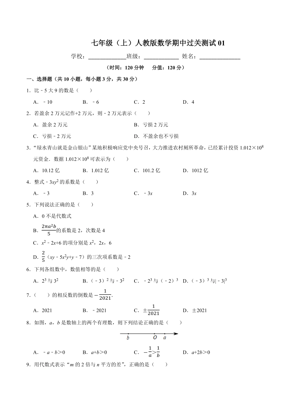 七年级数学（人教版年级上册学期期中复习01（试题+答案版及答案.pdf_第1页