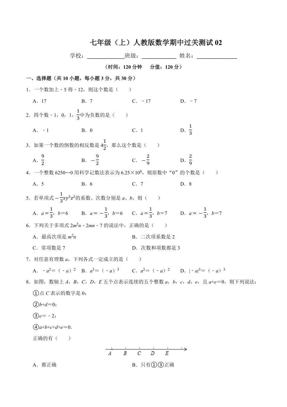 七年级数学（人教版年级上册学期期中复习02（试题+答案版及答案.pdf_第1页