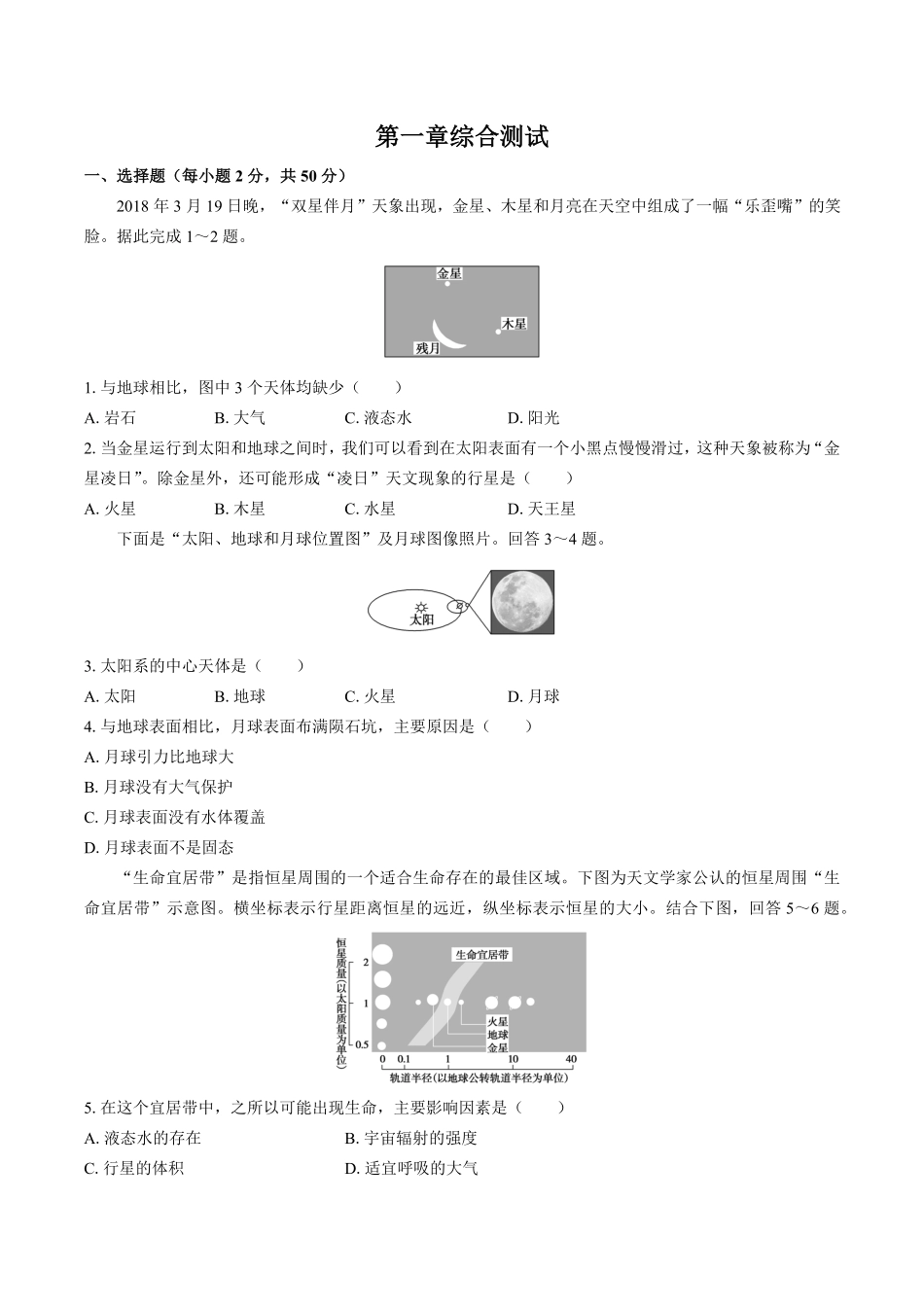 高中地理必修第一册第一章综合测试试卷01及答案.pdf_第1页