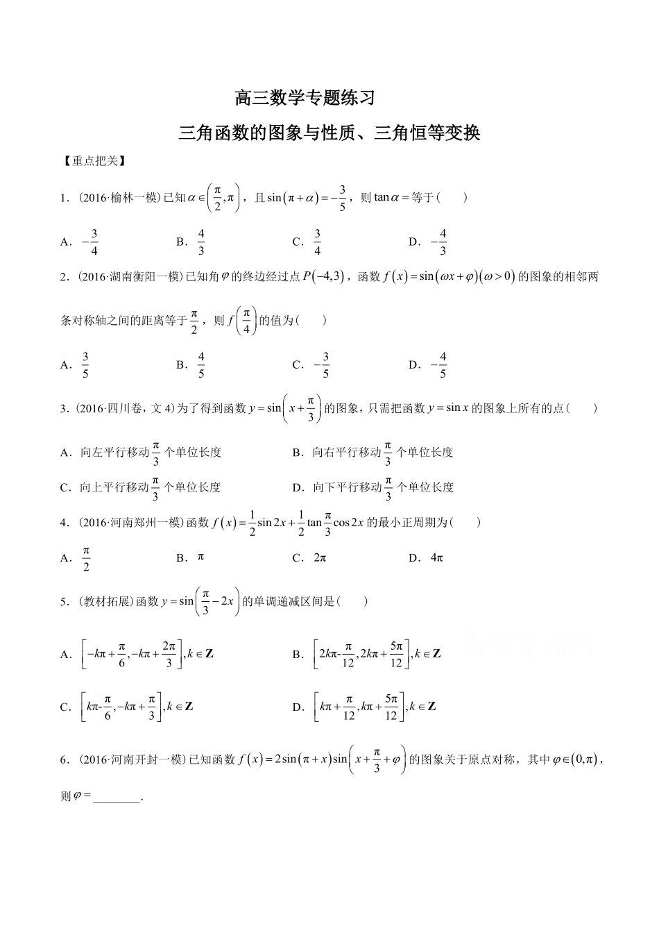 高三数学-三角函数的图象与性质、三角恒等变换-专题练习及答案.pdf_第1页