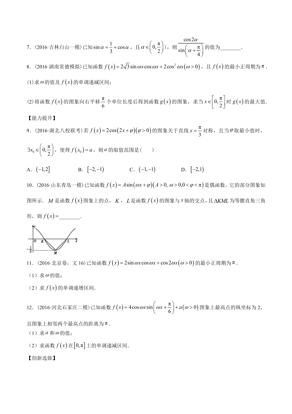 高三数学-三角函数的图象与性质、三角恒等变换-专题练习及答案.pdf_第2页