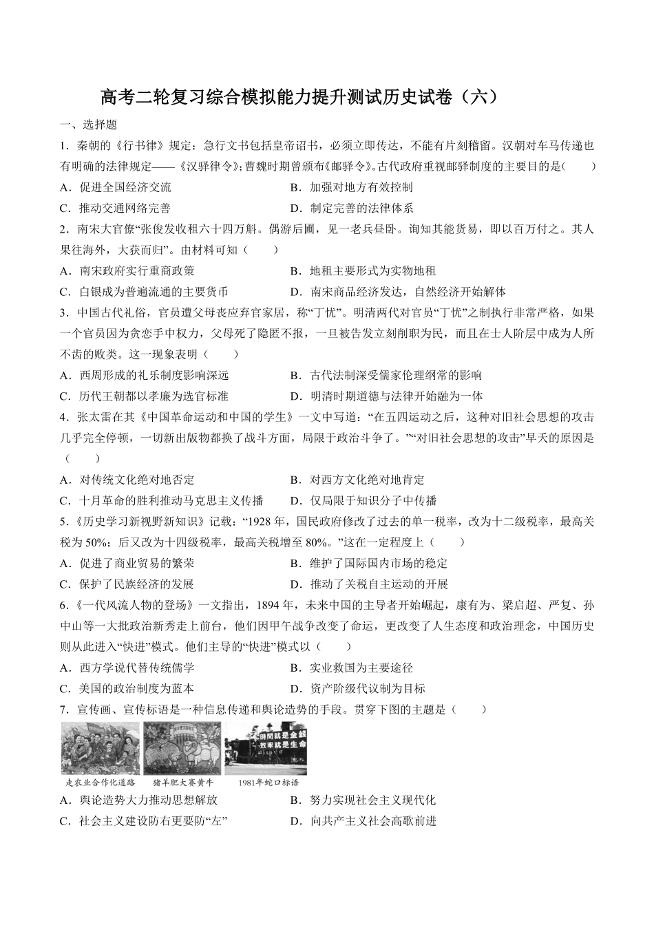 高考二轮复习综合模拟能力提升测试试卷历史试卷（六及答案.pdf_第1页