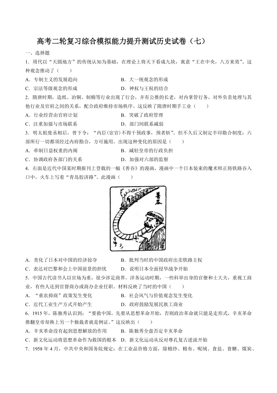 高考二轮复习综合模拟能力提升测试试卷历史试卷（七及答案.pdf_第1页