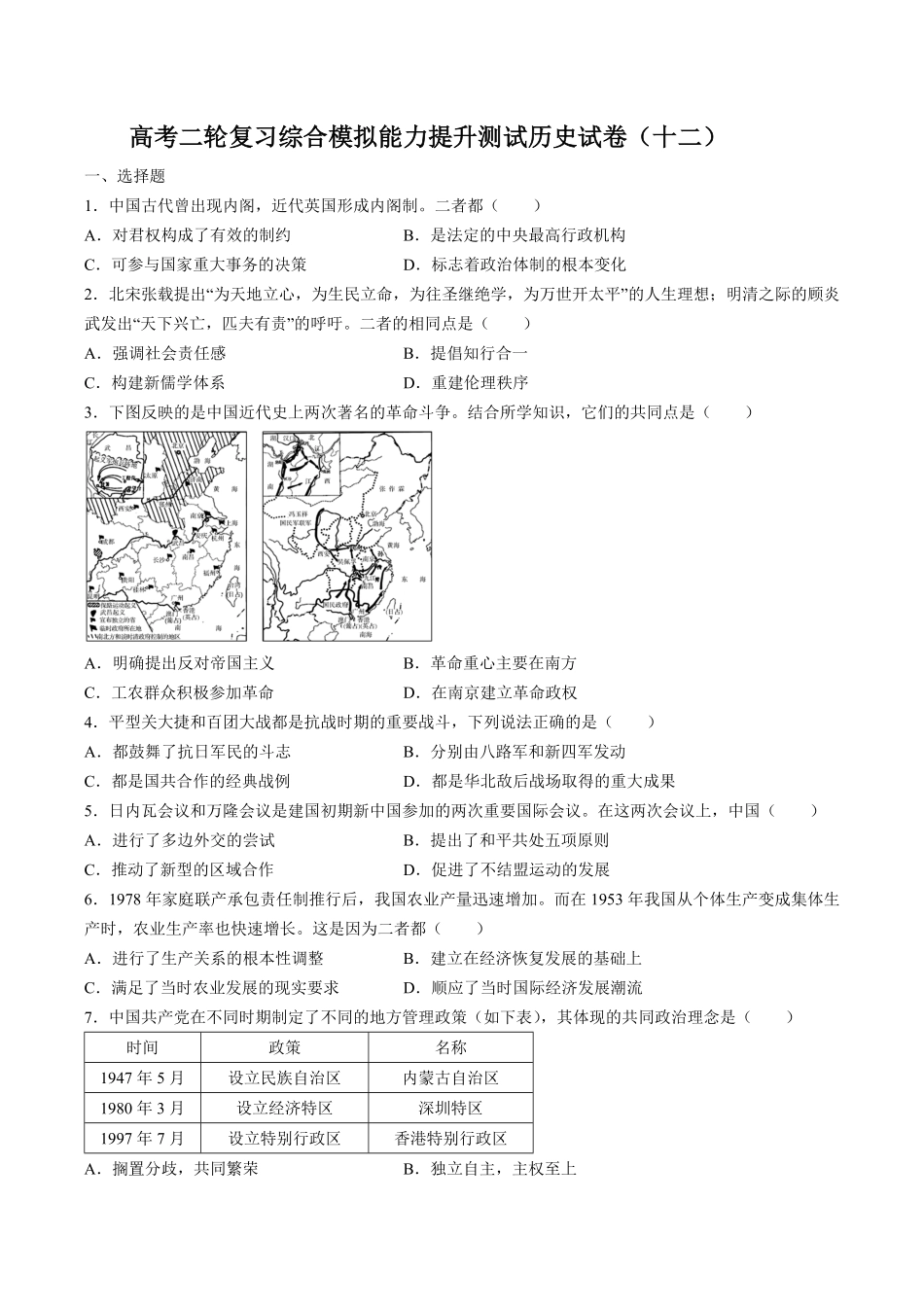 高考二轮复习综合模拟能力提升测试试卷历史试卷（十二及答案.pdf_第1页