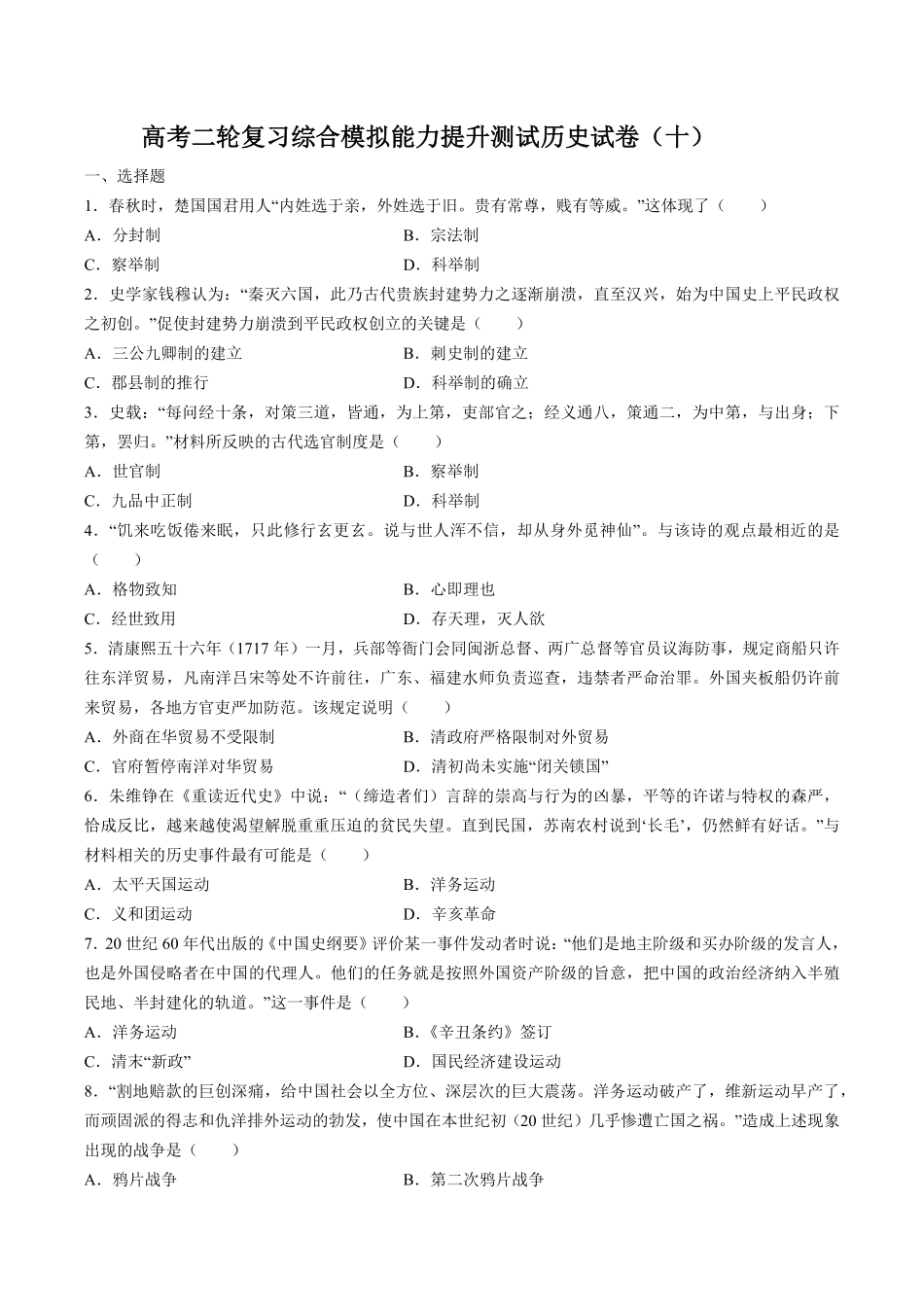 高考二轮复习综合模拟能力提升测试试卷历史试卷（十及答案.pdf_第1页