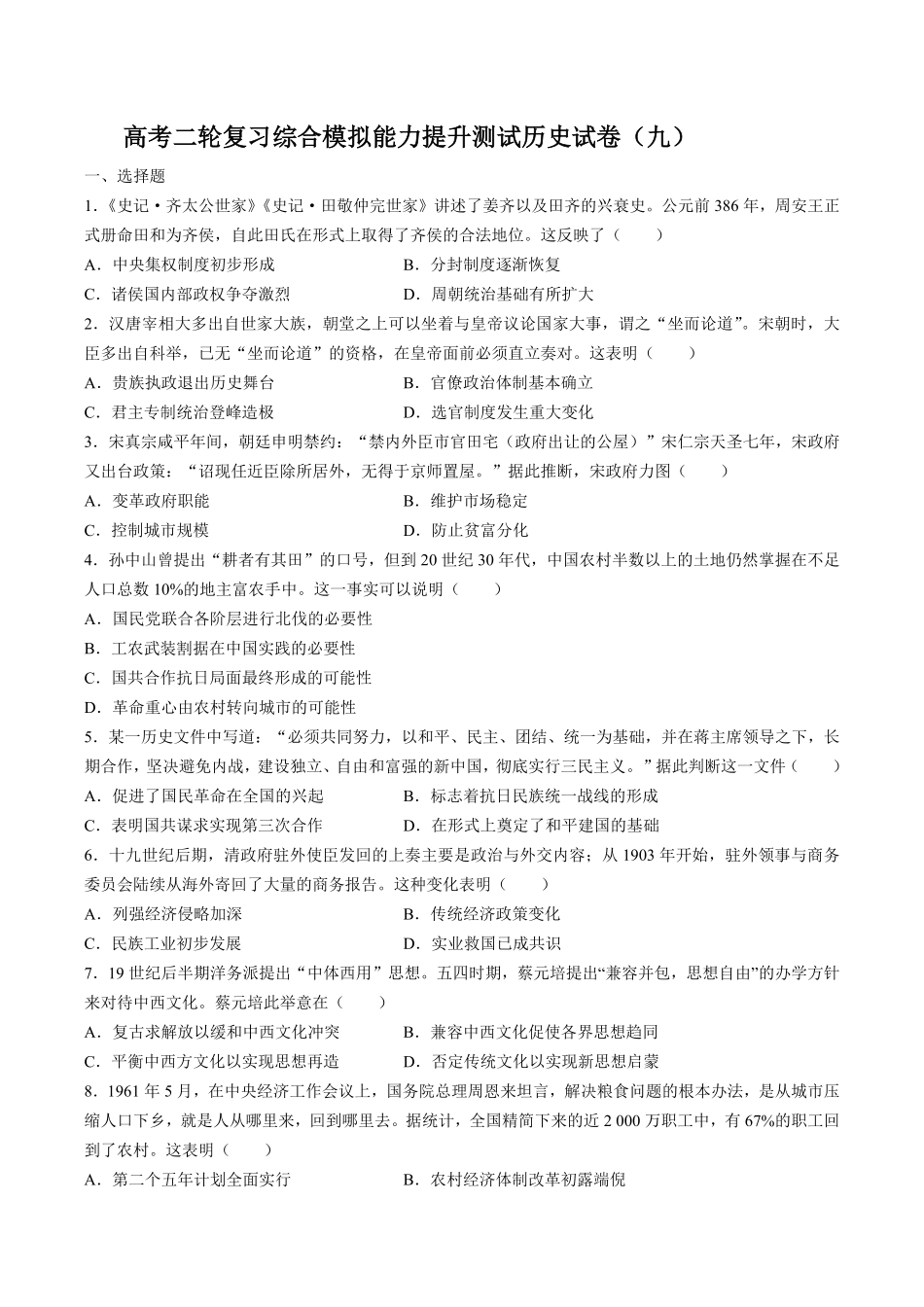高考二轮复习综合模拟能力提升测试试卷历史试卷（九及答案.pdf_第1页
