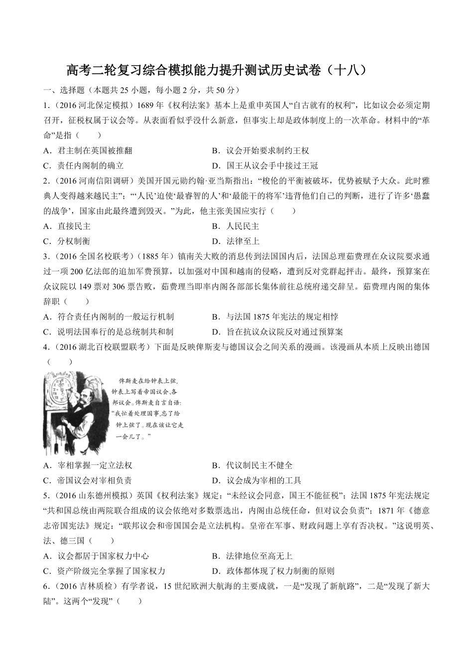 高考二轮复习综合模拟能力提升测试试卷历史试卷（十八及答案.pdf_第1页