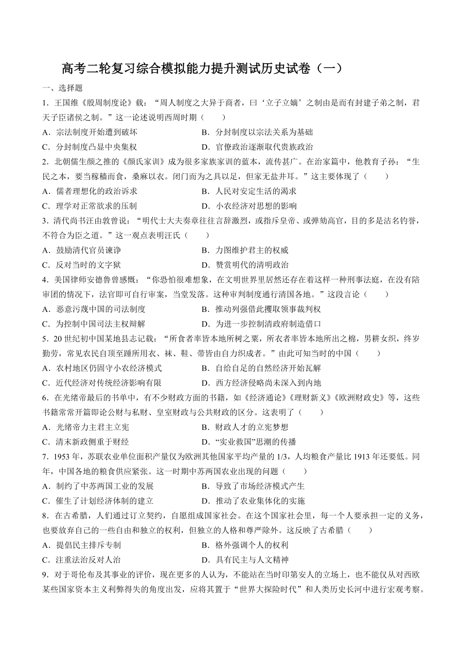 高考二轮复习综合模拟能力提升测试试卷历史试卷（一及答案.pdf_第1页