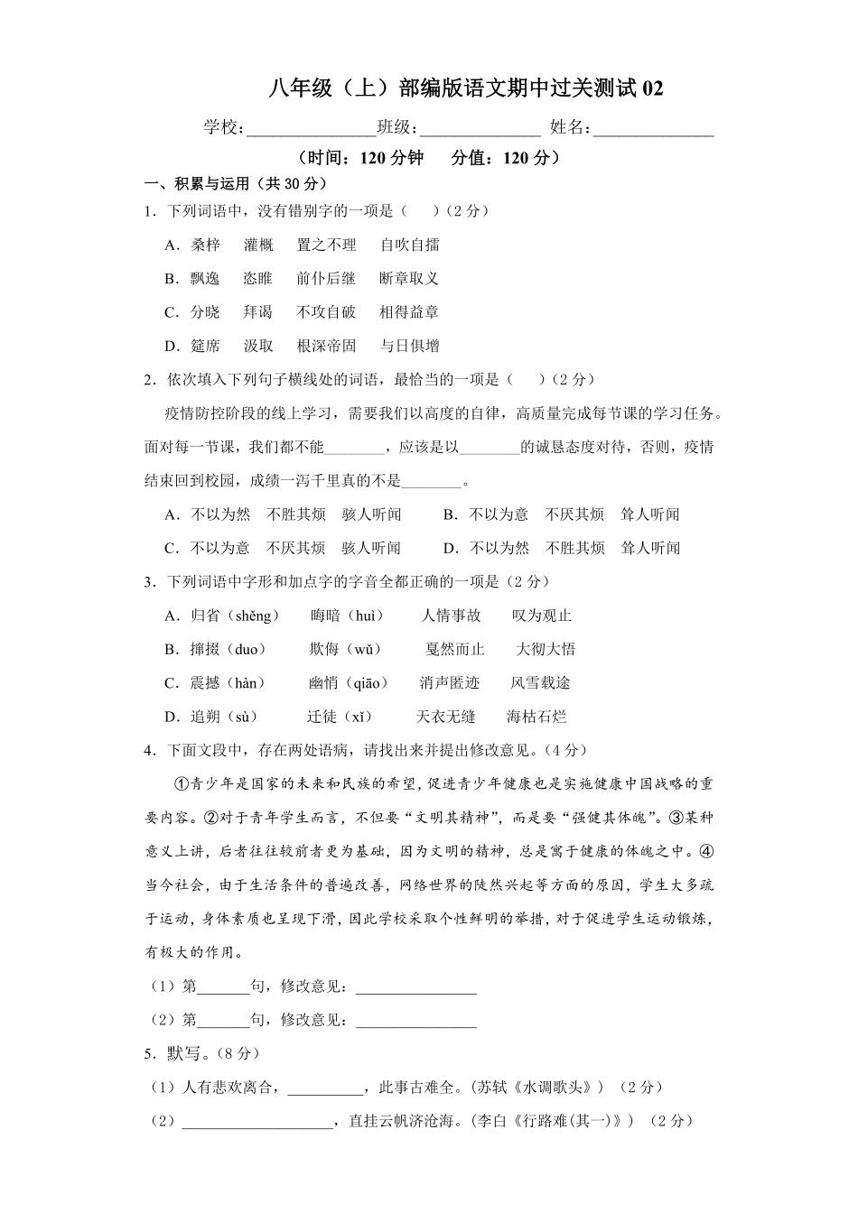 八年级语文部编版年级上册学期期中复习02试题+答案版及答案.pdf_第1页