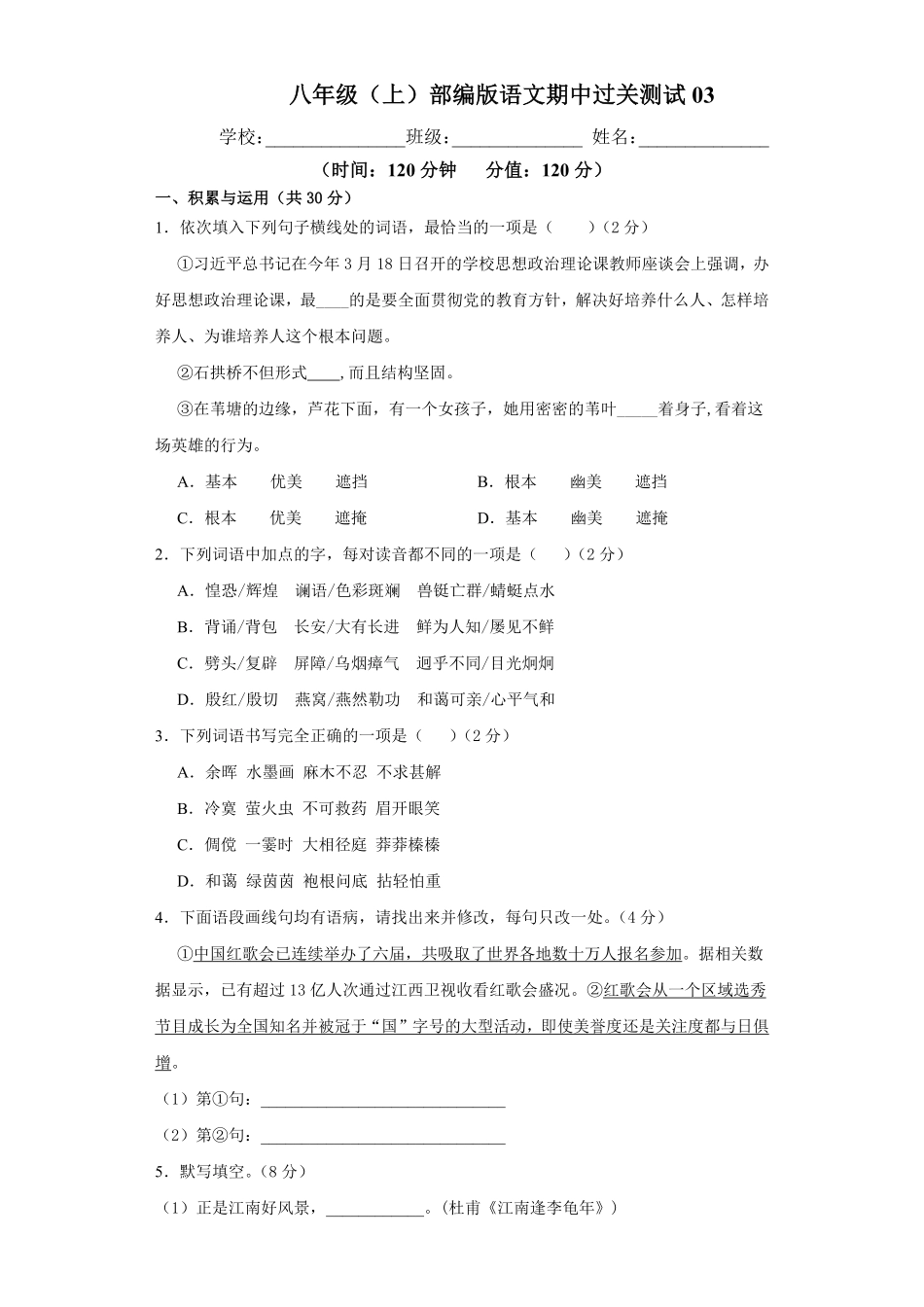 八年级语文部编版年级上册学期期中复习03试题+答案版及答案.pdf_第1页