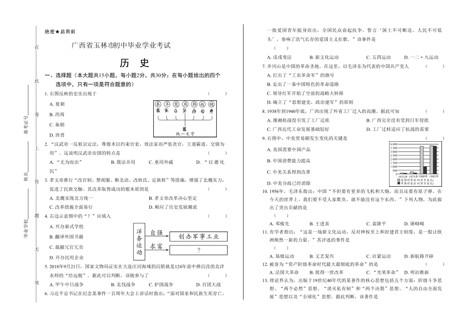 2019年广西玉林市中考历史试卷及答案.pdf_第1页