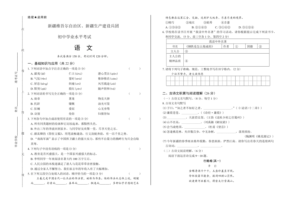 2018年新疆维吾尔自治区、新疆生产建设兵团中考语文试卷及答案.pdf_第1页