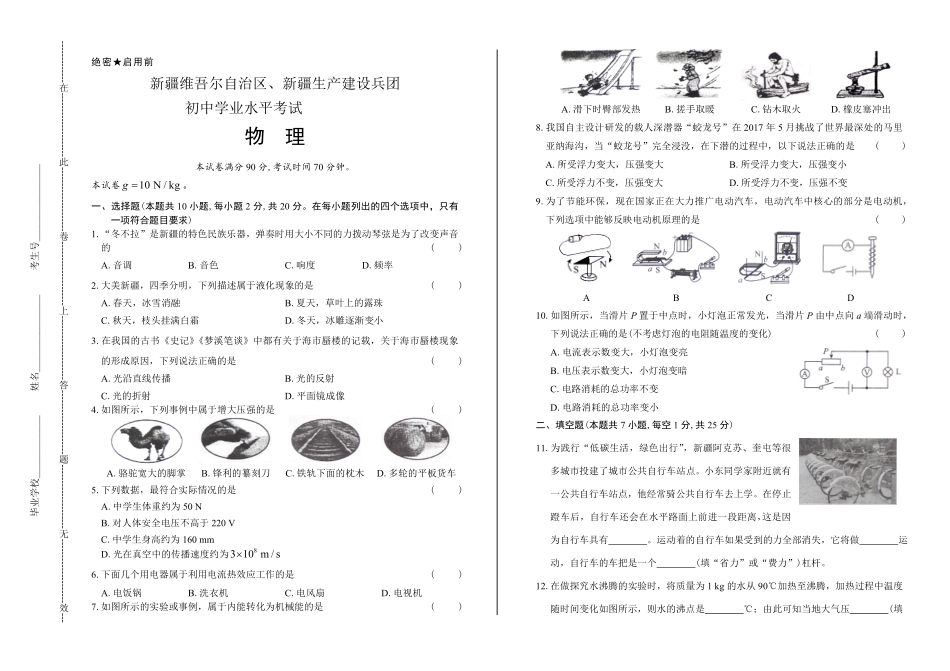2017年新疆维吾尔自治区、新疆生产建设兵团中考物理试卷及答案.pdf_第1页