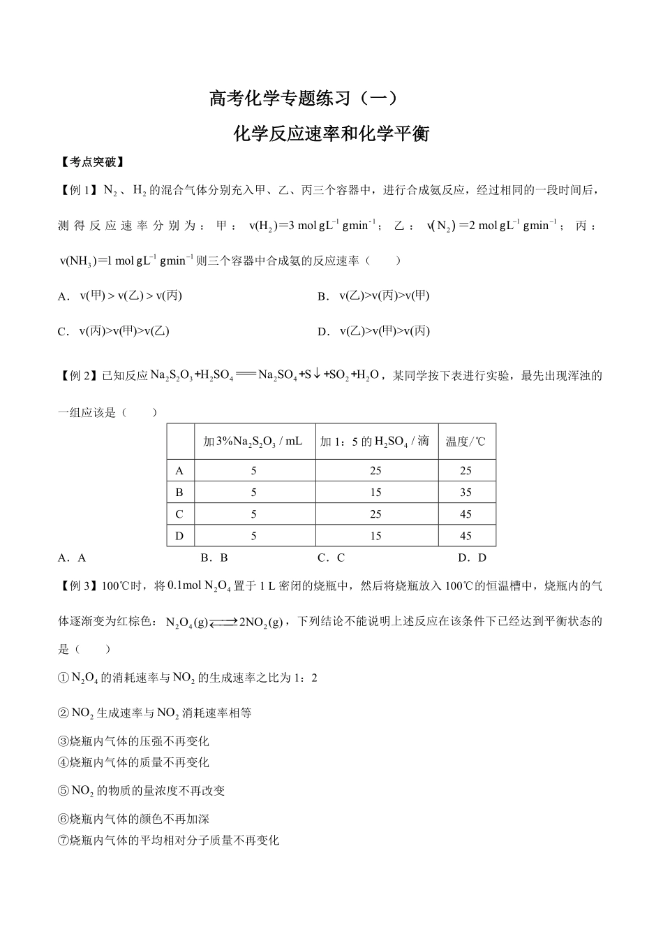 2017年高考化学-化学反应速率和化学平衡-专题练习一及答案.pdf_第1页