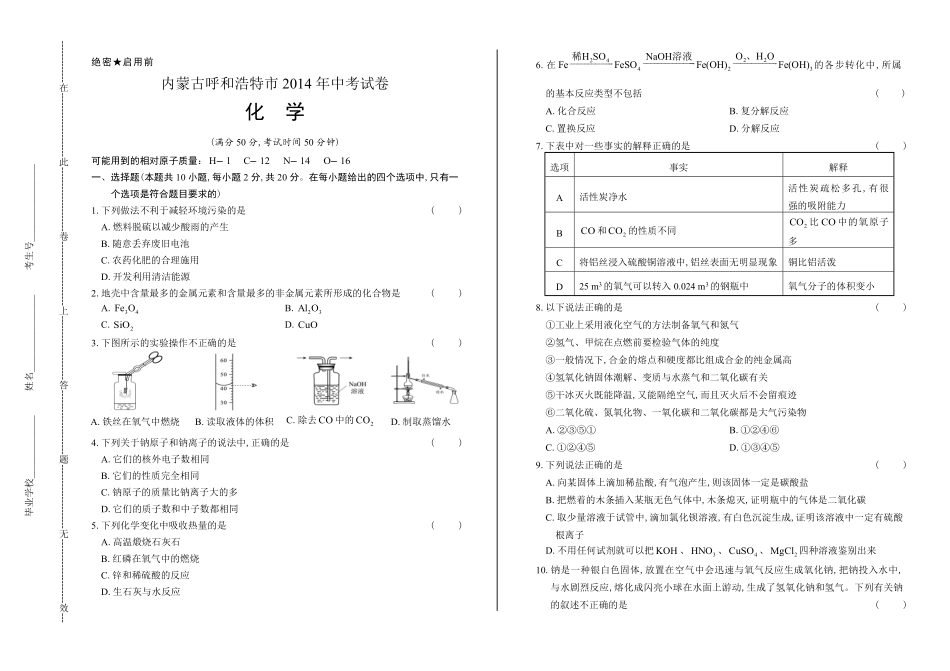 2014年内蒙古呼和浩特市中考化学试卷及答案.pdf_第1页