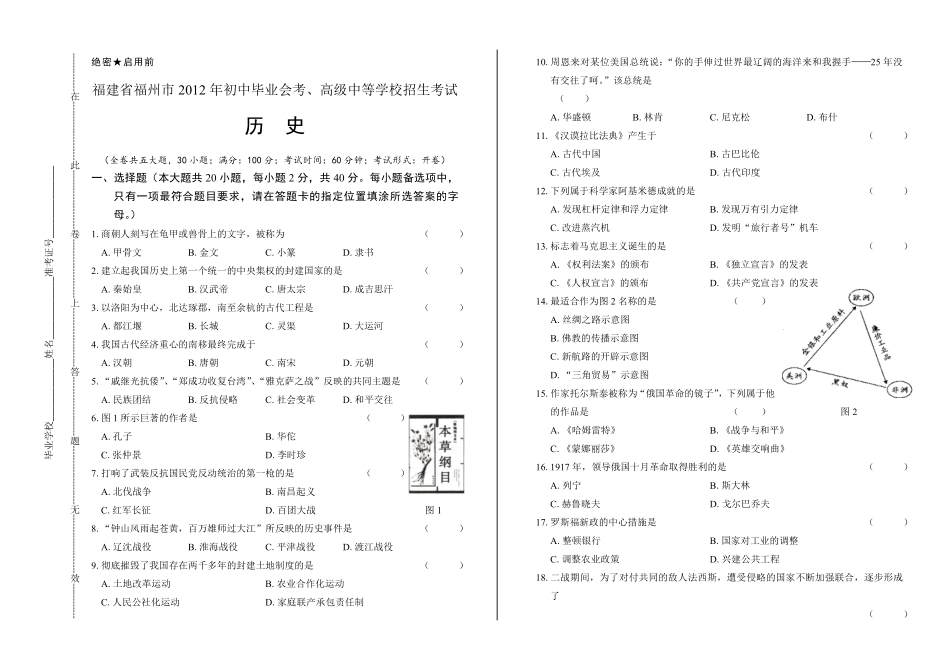 2012年福建省福州市中考历史试卷及答案.pdf_第1页