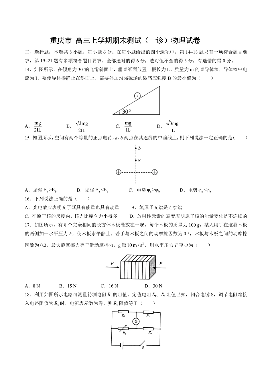 【重庆市】高三年级上册学期期末测试试卷一诊物理试卷及答案.pdf_第1页