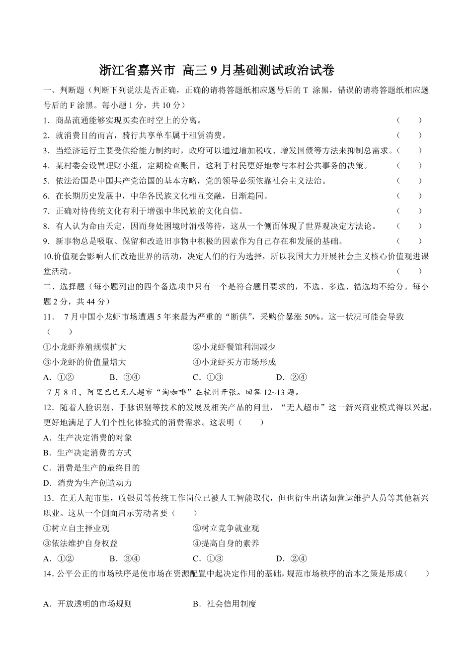 【浙江省嘉兴市】高三9月基础测试试卷政治试卷及答案.pdf_第1页