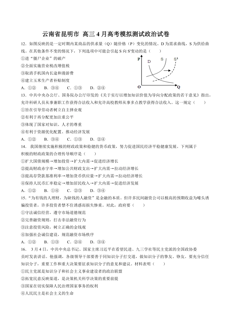 【云南省昆明市】高三4月高考模拟测试试卷政治试卷及答案.pdf_第1页