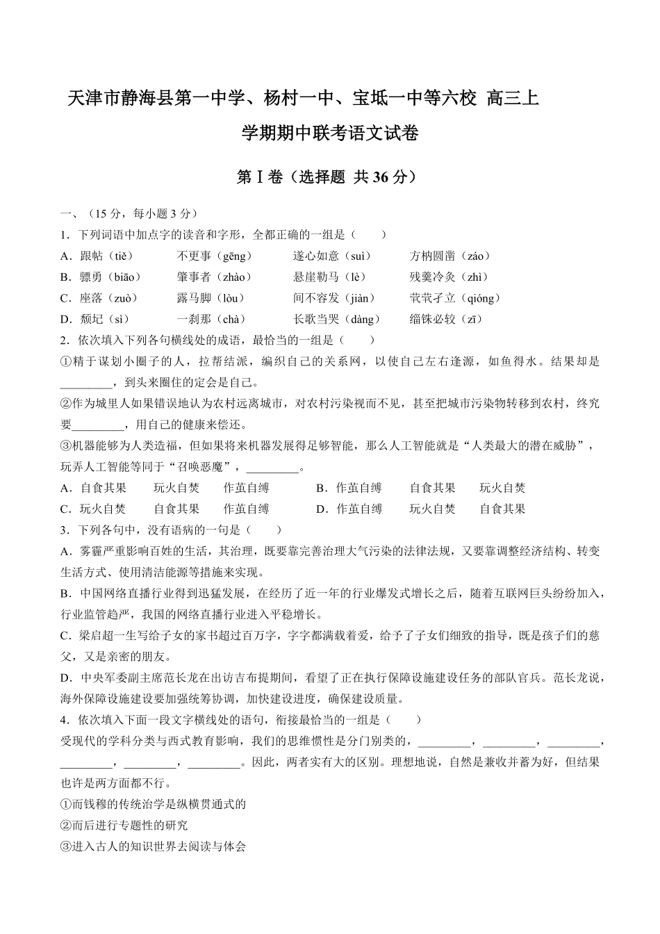 【天津市静海县第一中学、杨村一中、宝坻一中等六校】高三年级上册学期期中联考语文试卷及答案.pdf_第1页