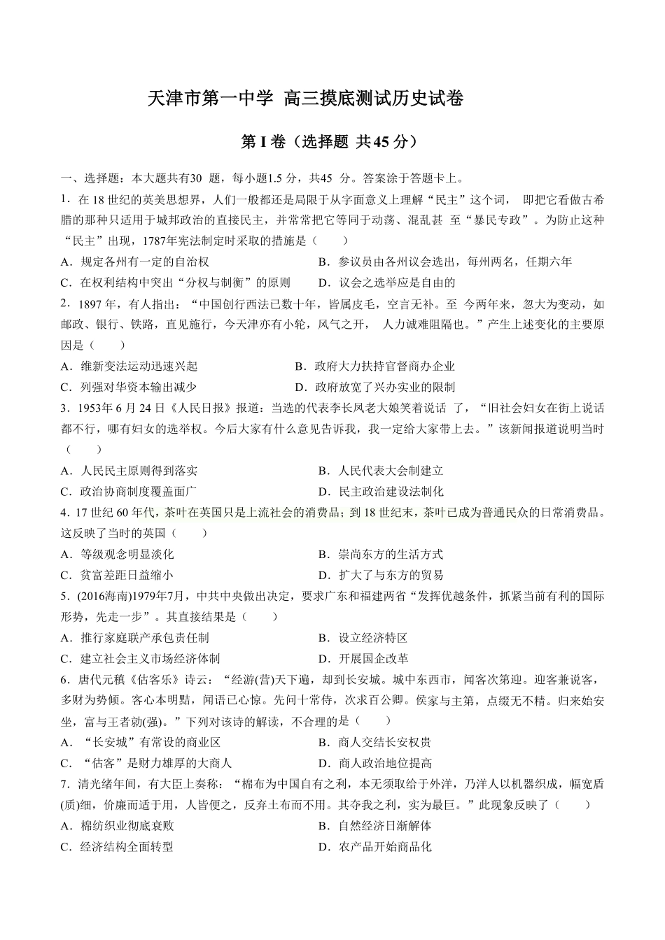 【天津市第一中学】高三摸底测试试卷历史试卷及答案.pdf_第1页