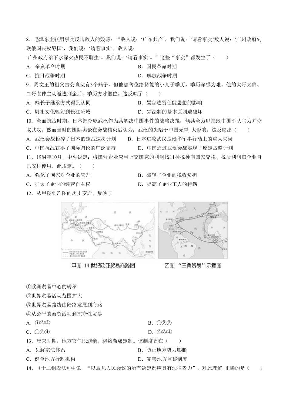 【天津市第一中学】高三摸底测试试卷历史试卷及答案.pdf_第2页