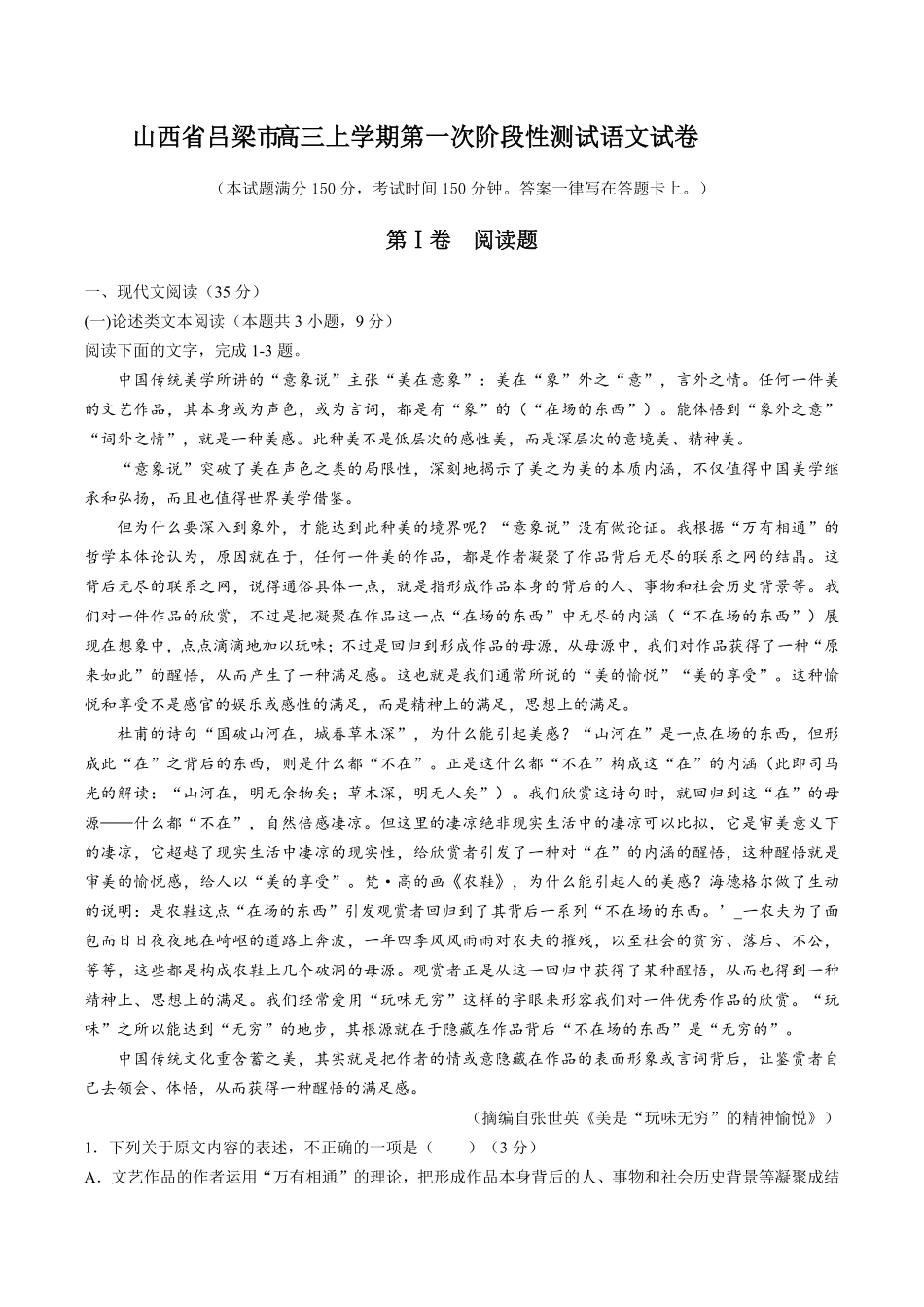 【山西省吕梁市】高三年级上册学期第一次阶段性测试试卷语文试卷及答案.pdf_第1页
