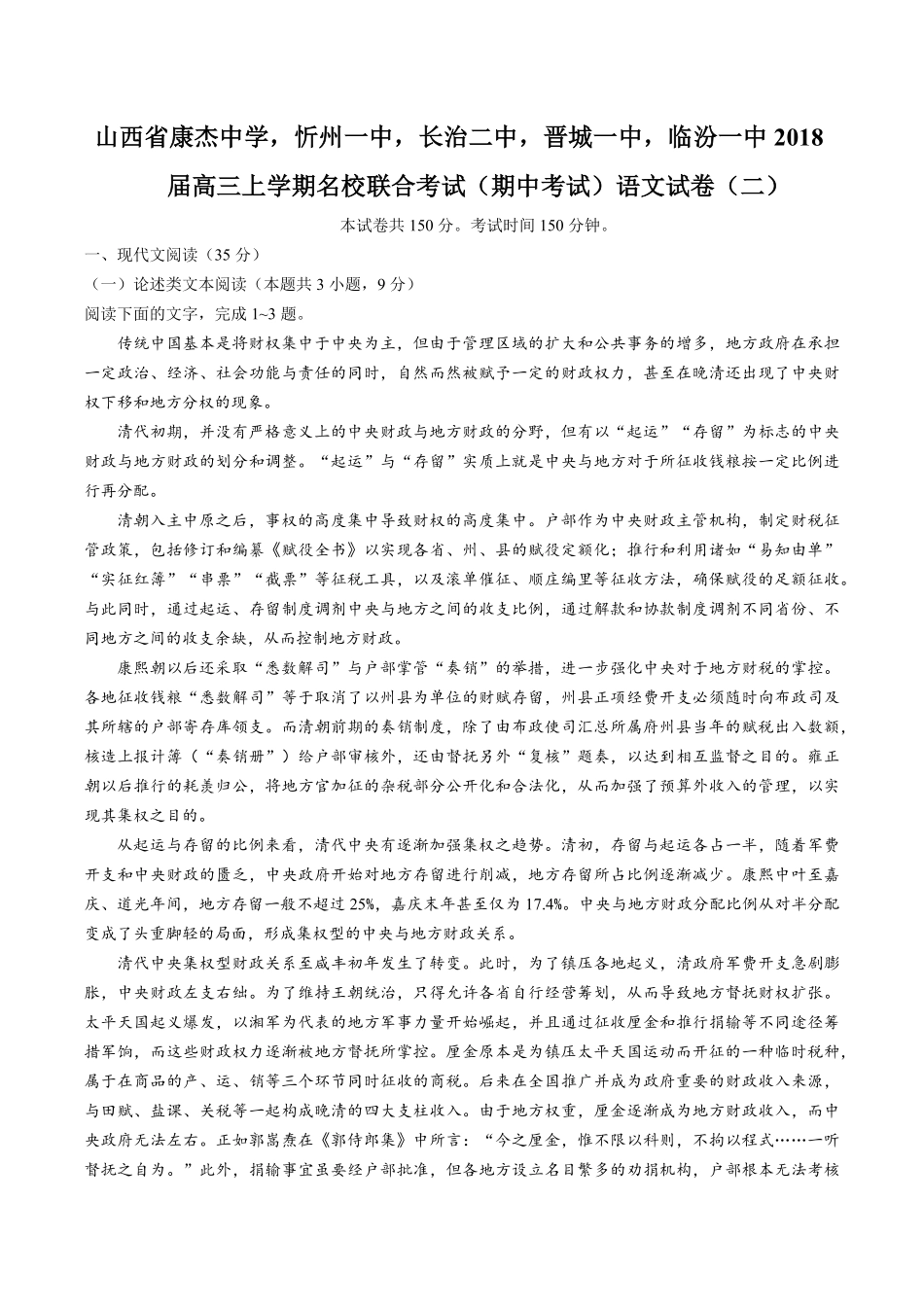 【山西省康杰中学，忻州一中，长治二中，晋城一中，临汾一中】高三年级上册学期名校联合考试期中考试语文试卷二及答案.pdf_第1页