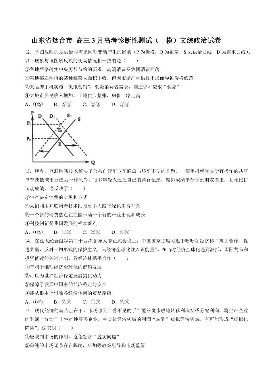 【山东省烟台市】高三3月高考诊断性测试试卷一模文综政治试卷及答案.pdf_第1页