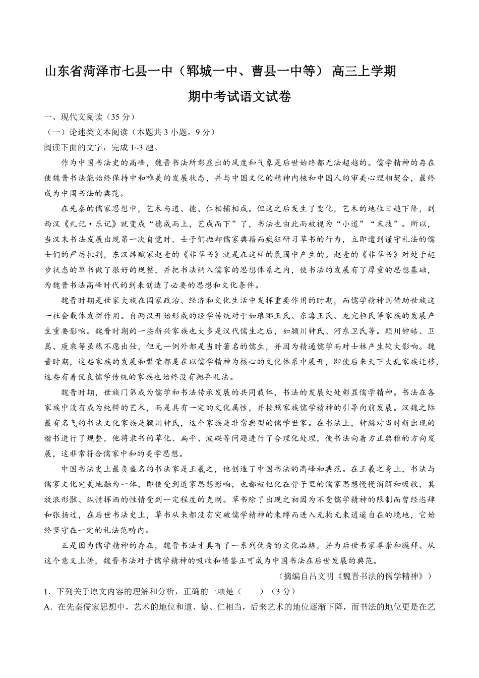 【山东省菏泽市七县一中郓城一中、曹县一中等】高三年级上册学期期中考试语文试卷及答案.pdf_第1页
