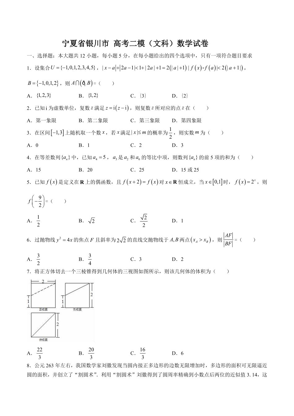 【宁夏银川市】高考数学二模试卷文科数学试卷及答案.pdf_第1页