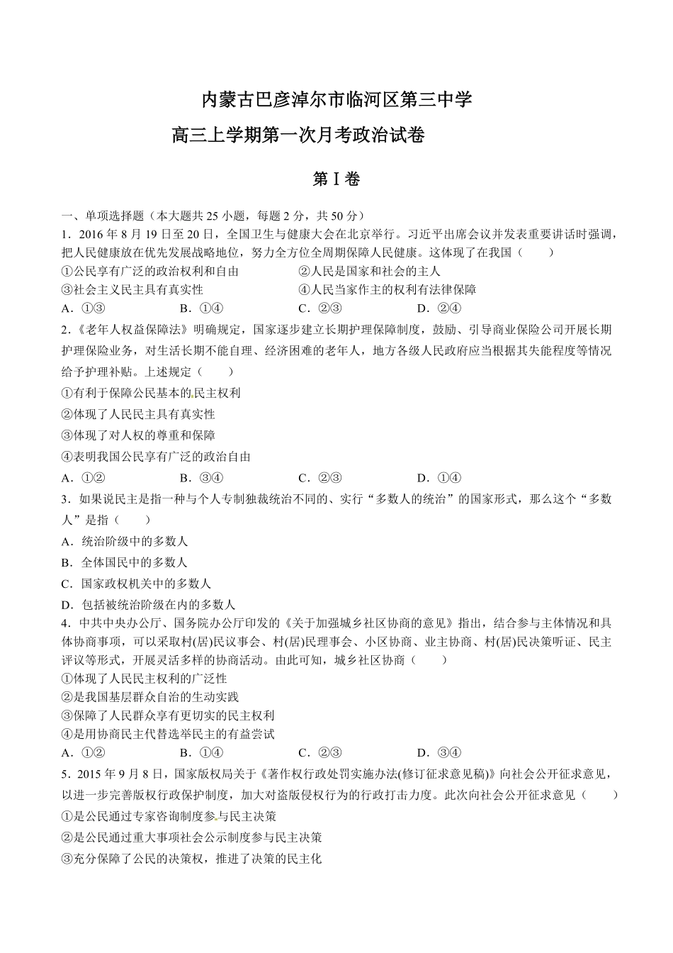 【内蒙古巴彦淖尔市临河区第三中学】高三年级上册学期第一次月考政治试卷及答案.pdf_第1页