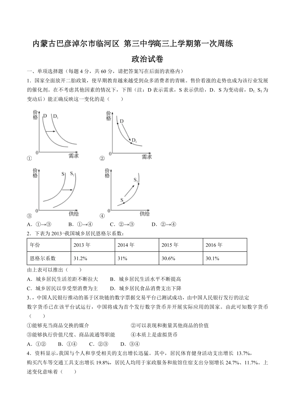 【内蒙古巴彦淖尔市临河区第三中学】高三年级上册学期第1次周练政治试卷及答案.pdf_第1页