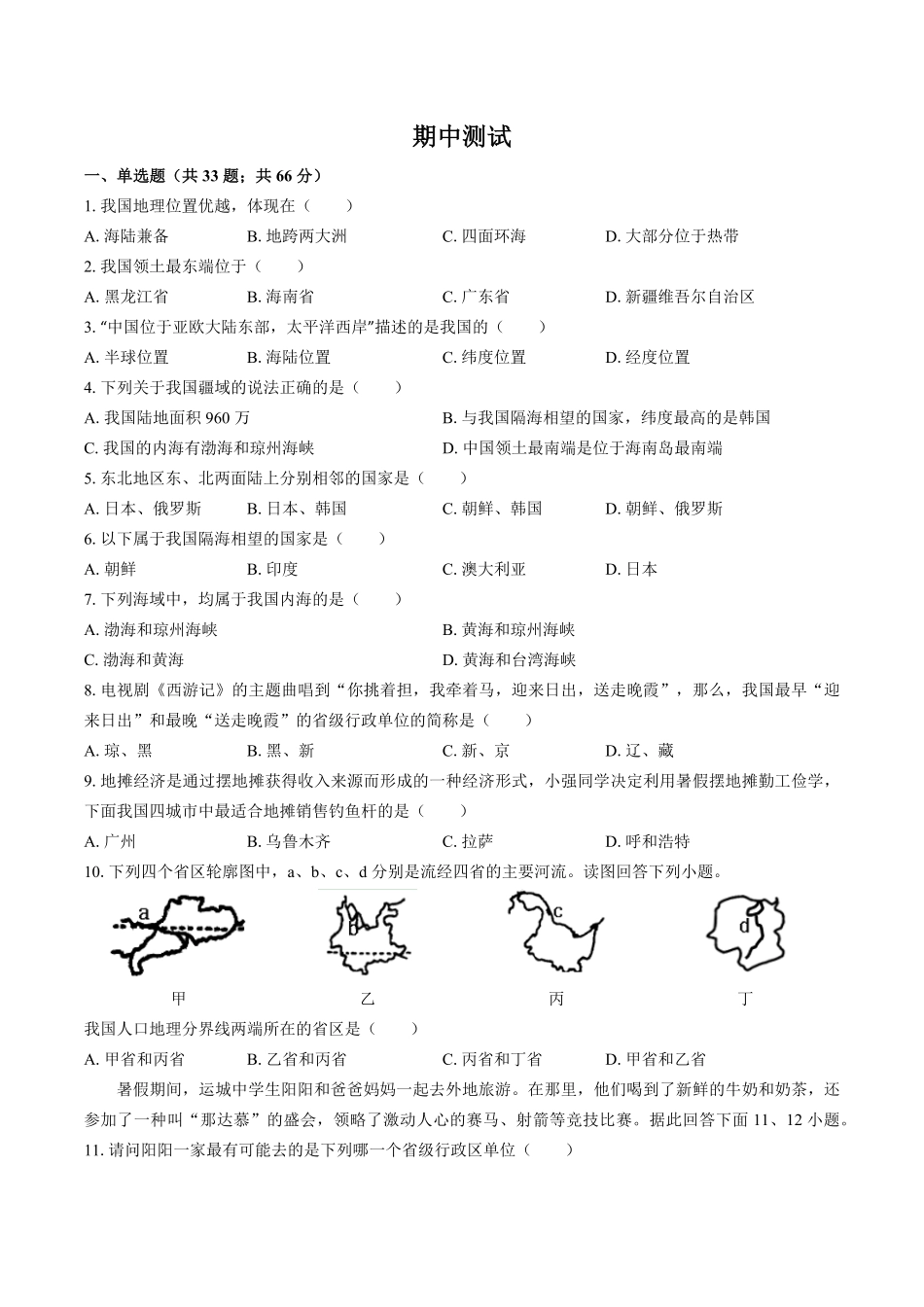 湘教版初中地理八年级上册期中测试试卷02及答案.pdf_第1页