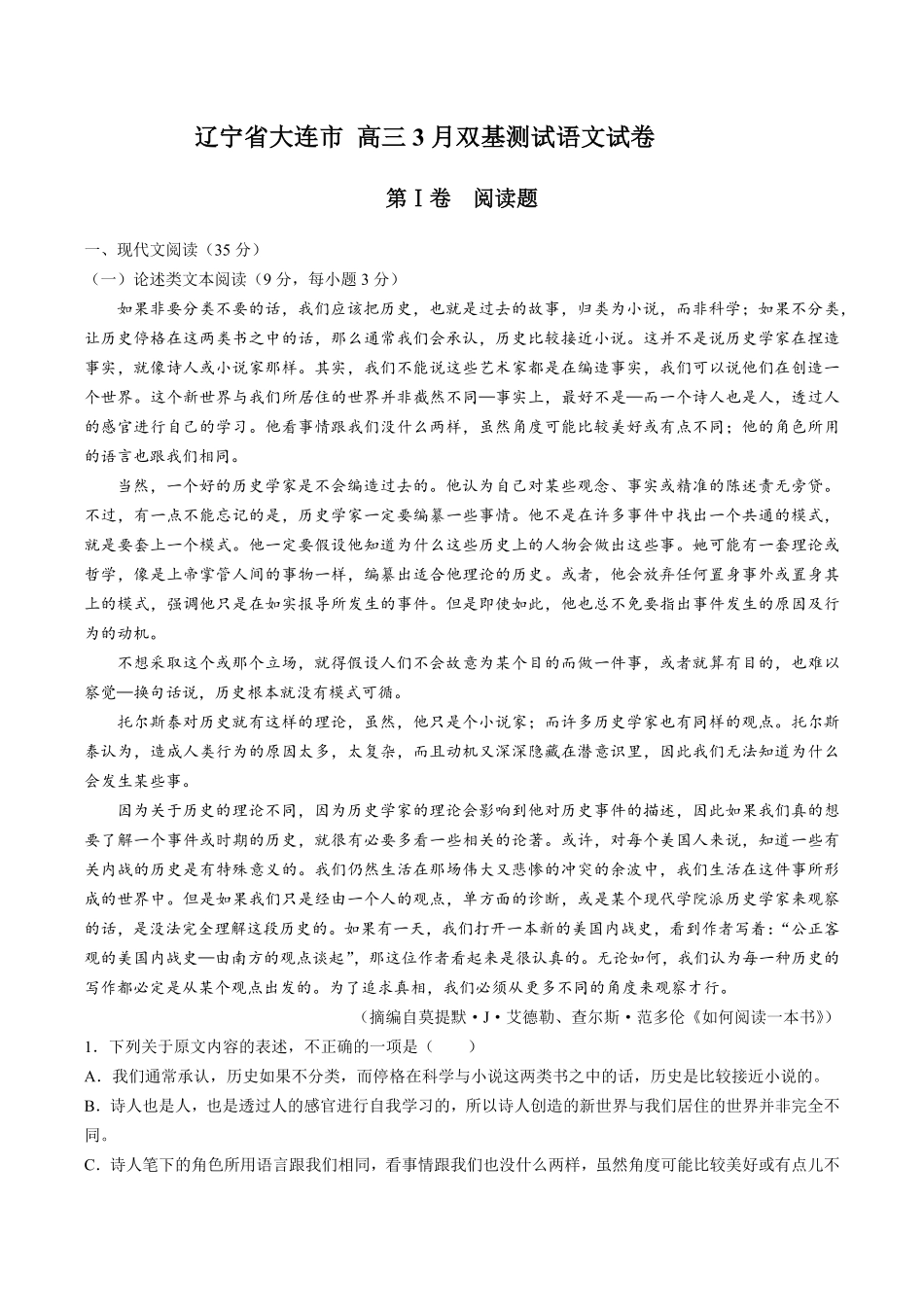 【辽宁省大连市】高三3月双基测试试卷语文试卷及答案.pdf_第1页
