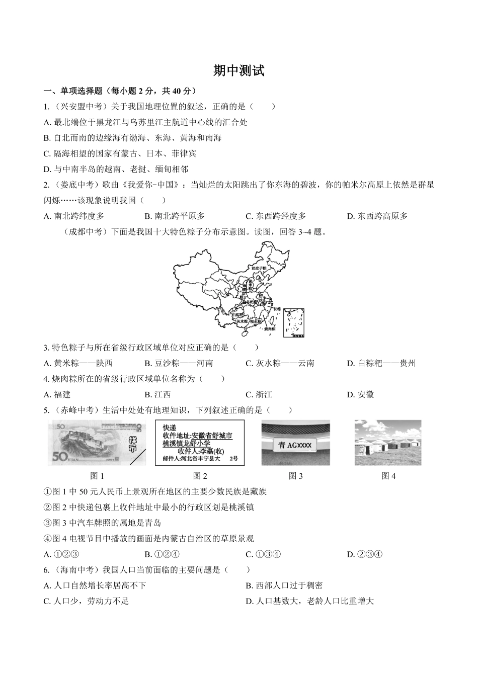 湘教版初中地理八年级上册期中测试试卷01及答案.pdf_第1页