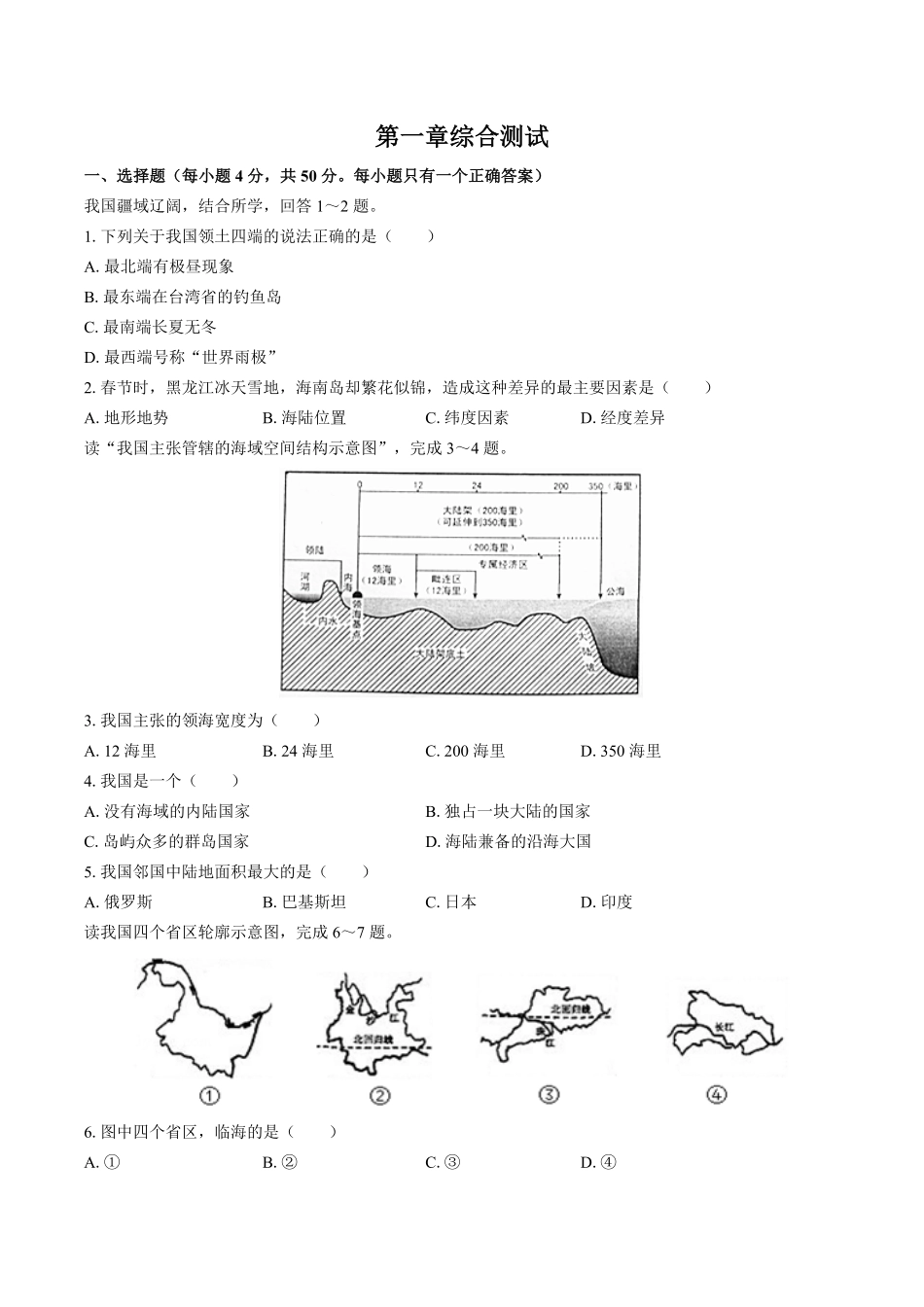 湘教版初中地理八年级上册第一章综合测试试卷03及答案.pdf_第1页