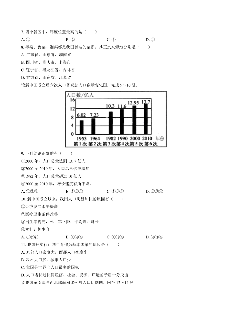 湘教版初中地理八年级上册第一章综合测试试卷03及答案.pdf_第2页