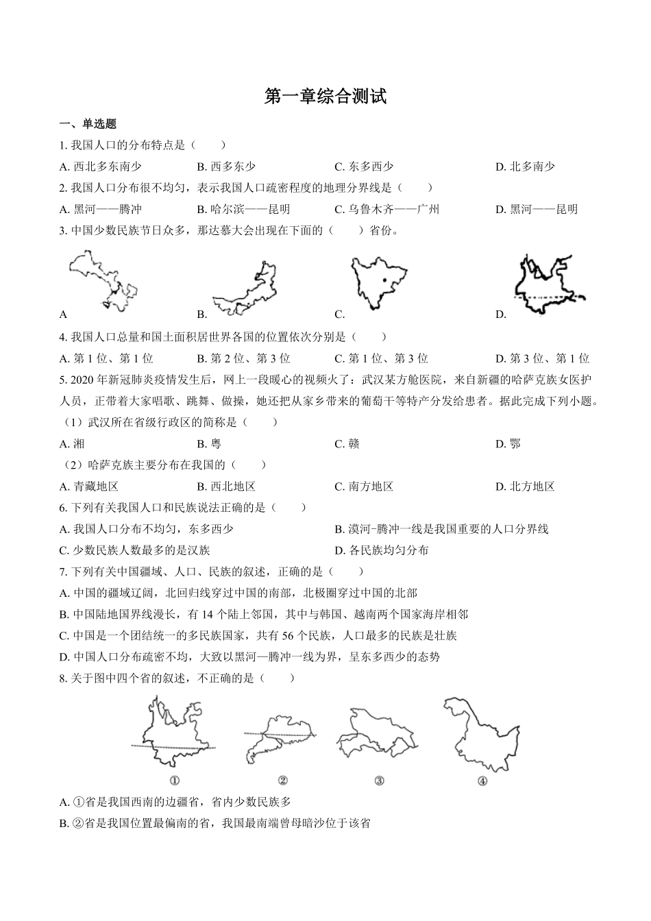 湘教版初中地理八年级上册第一章综合测试试卷02及答案.pdf_第1页