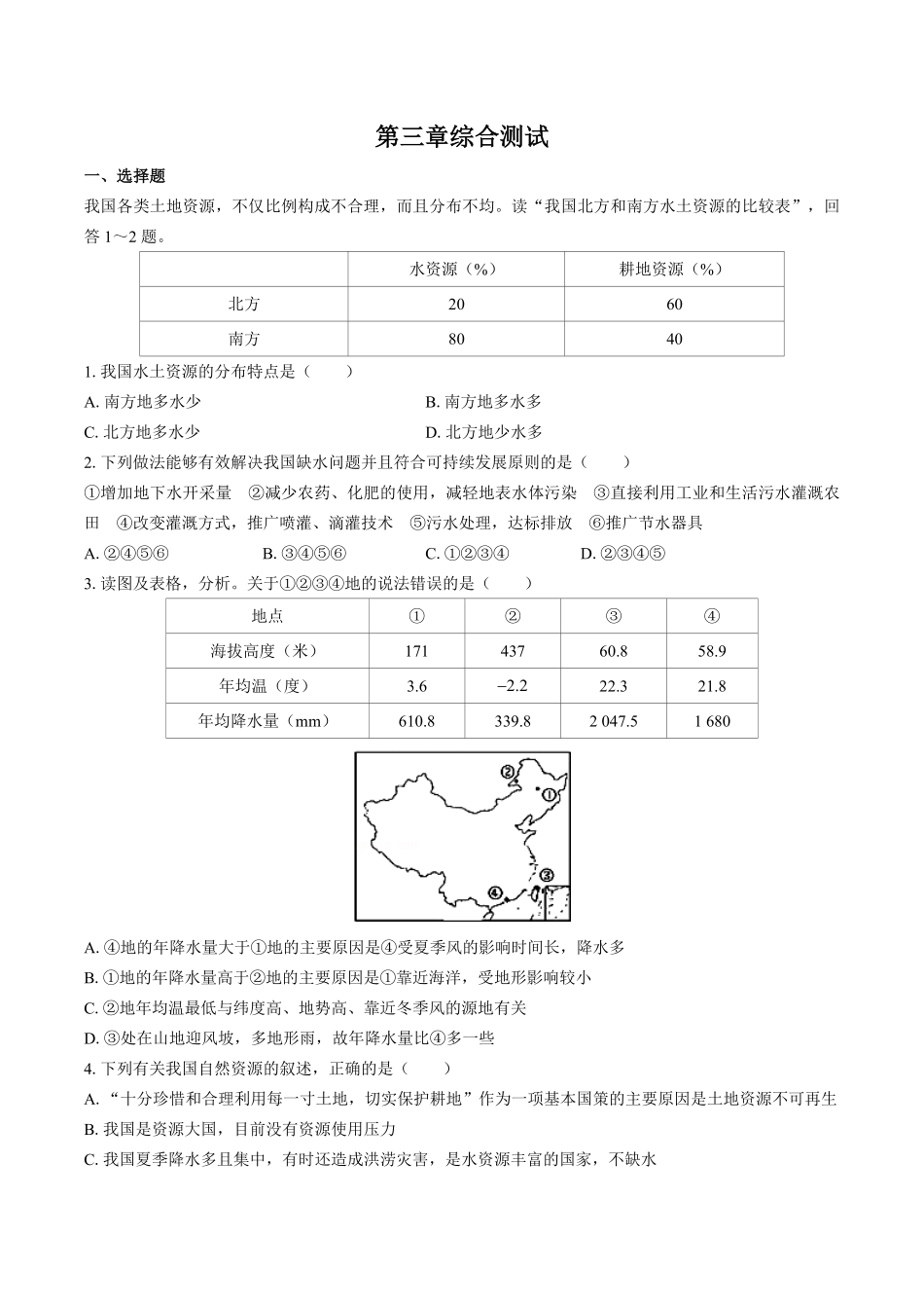 湘教版初中地理八年级上册第三章综合测试试卷03及答案.pdf_第1页