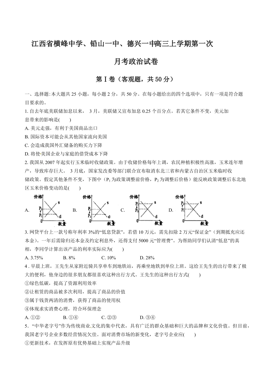 【江西省横峰中学、铅山一中、德兴一中】高三年级上册学期第一次月考政治试卷及答案.pdf_第1页