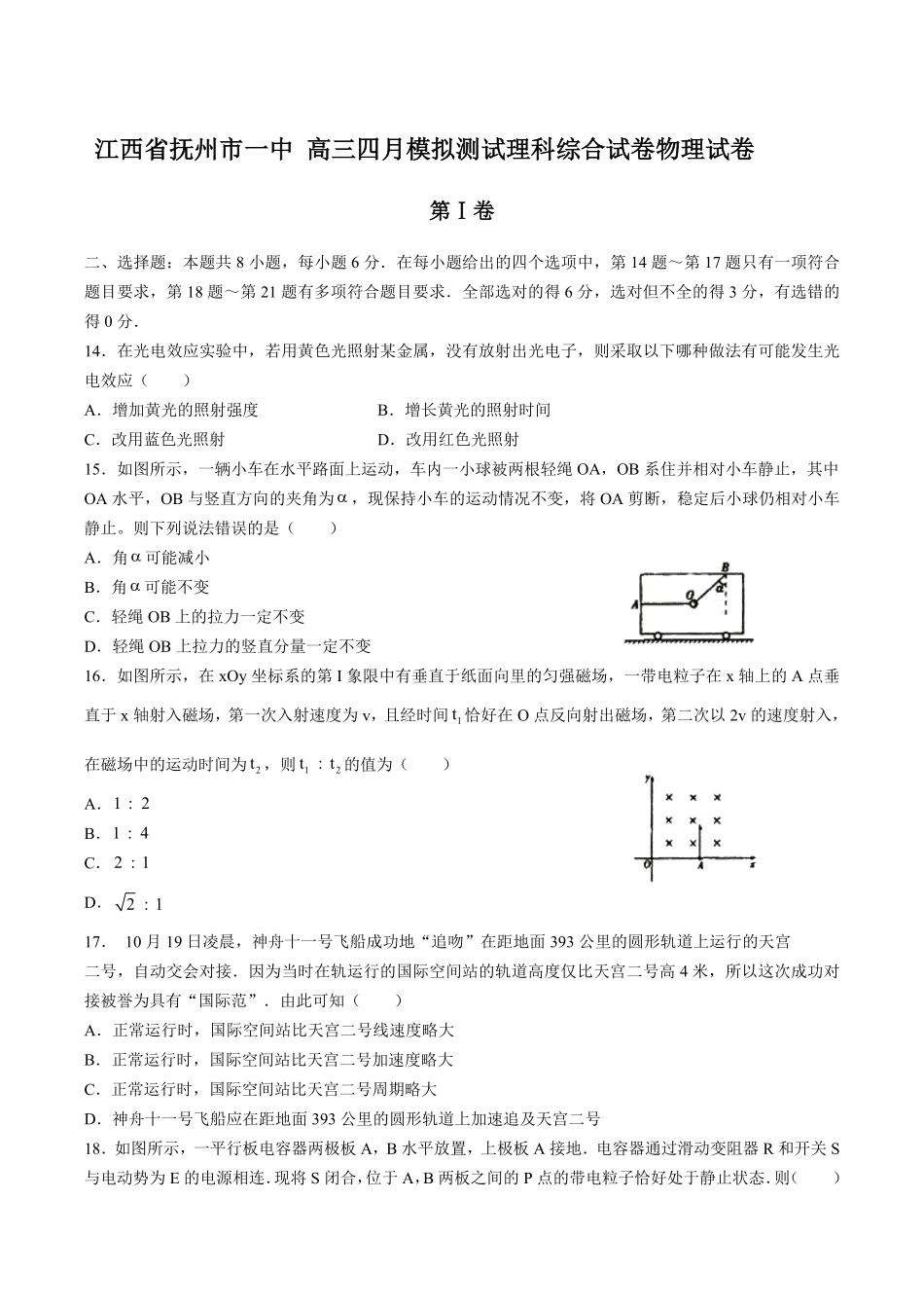 【江西省抚州市一中】高三四月模拟测试试卷理科综合试卷物理试卷及答案.pdf_第1页